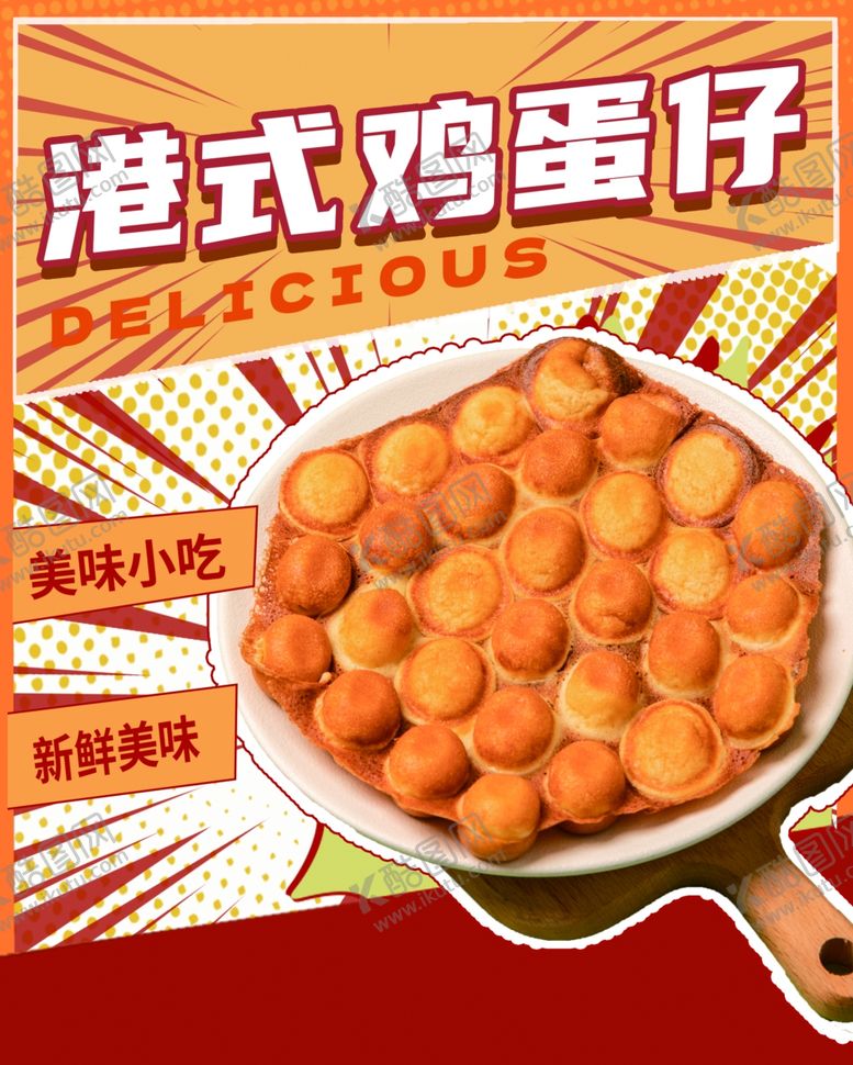 编号：69598703010523241633【酷图网】源文件下载-港式鸡蛋仔