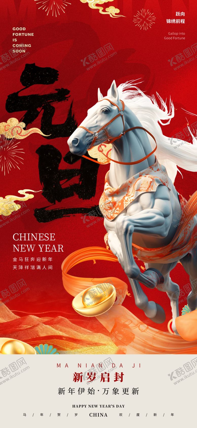 编号：29996904010222516135【酷图网】源文件下载-2026马年海报