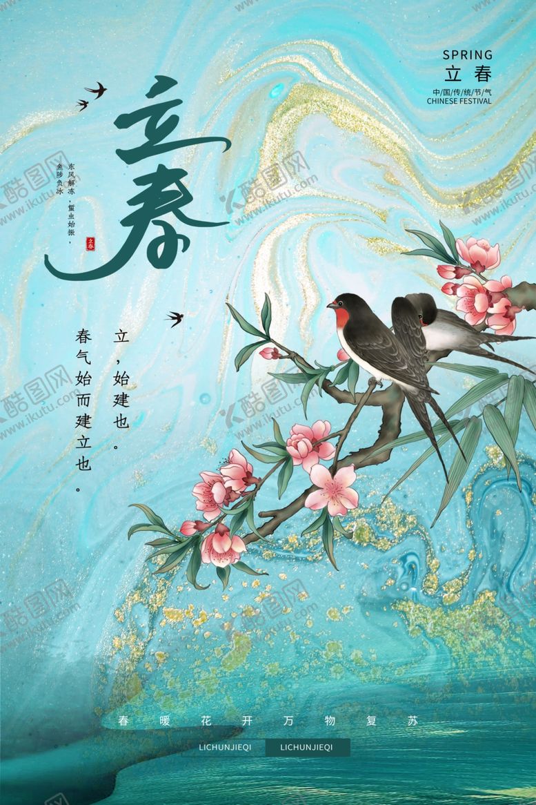 编号：32415904250654417387【酷图网】源文件下载-立春海报