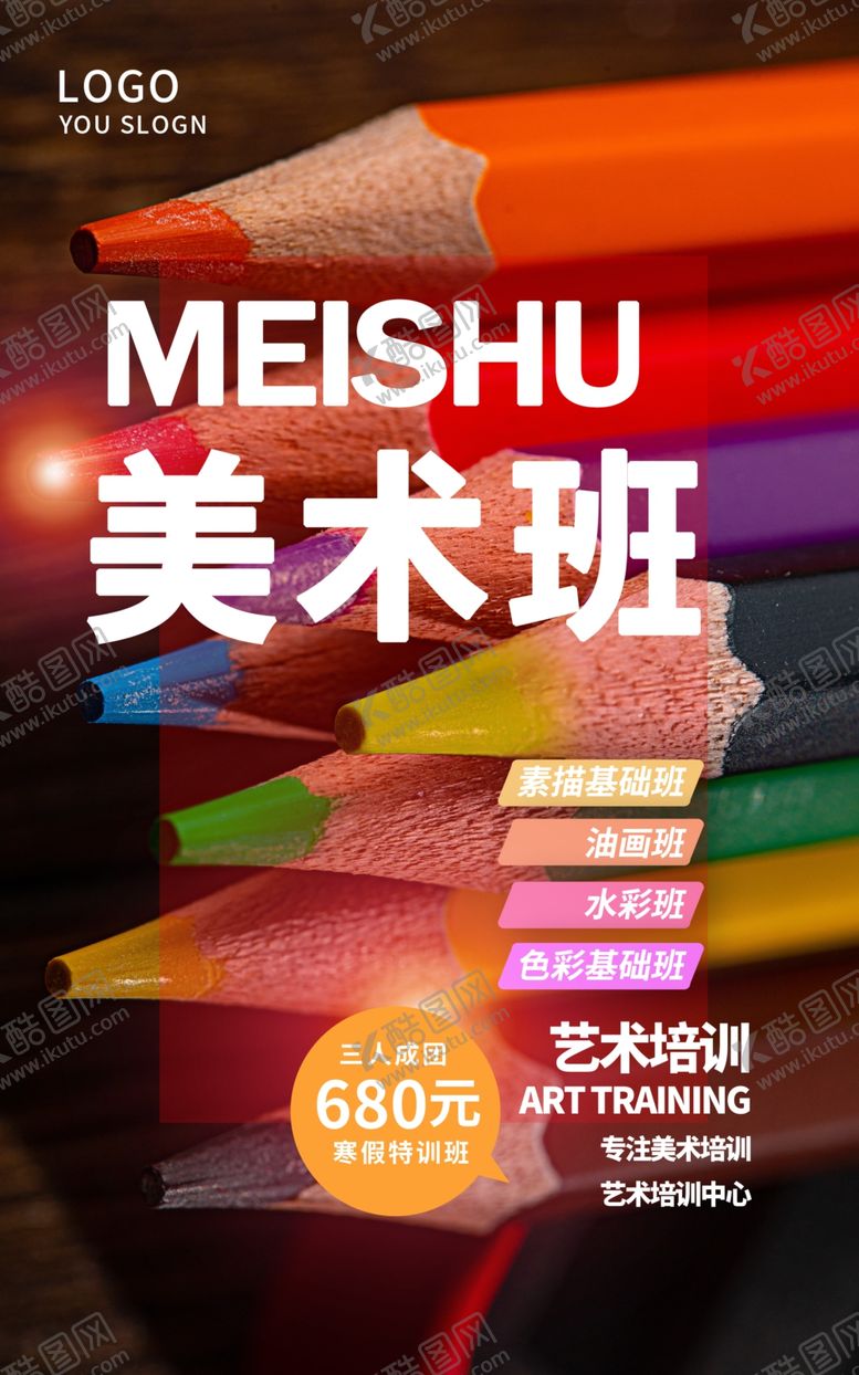 编号：81886809210334261181【酷图网】源文件下载-美术培训班