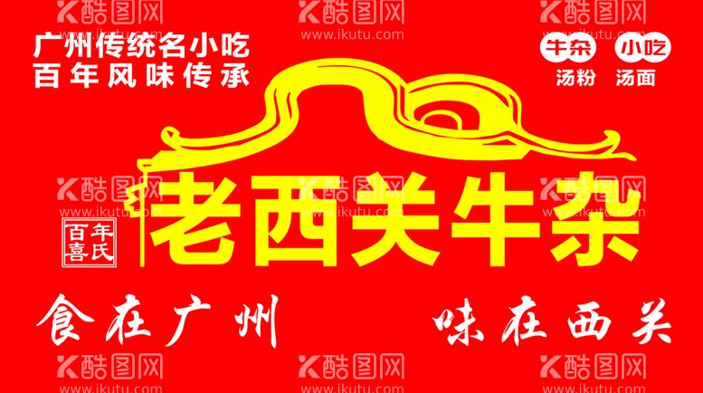 编号：49698312210945062354【酷图网】源文件下载-老西关牛杂 食在广州    