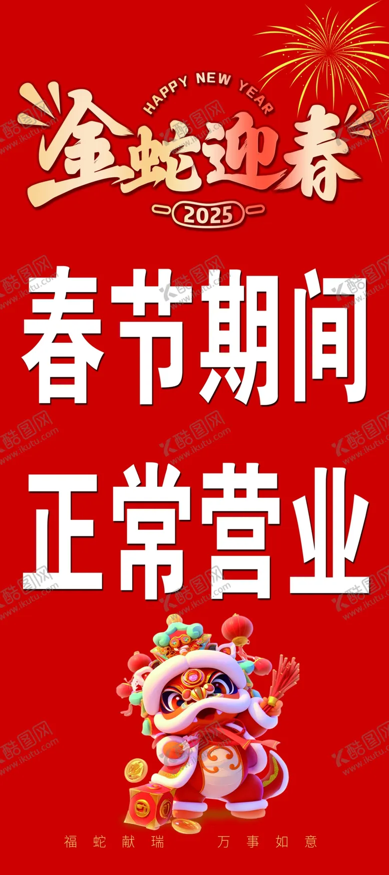 编号：26934102282003441551【酷图网】源文件下载-春节正常营业