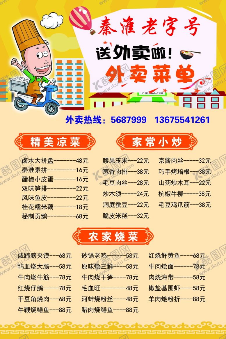 编号：43728507062341171627【酷图网】源文件下载-外卖菜单