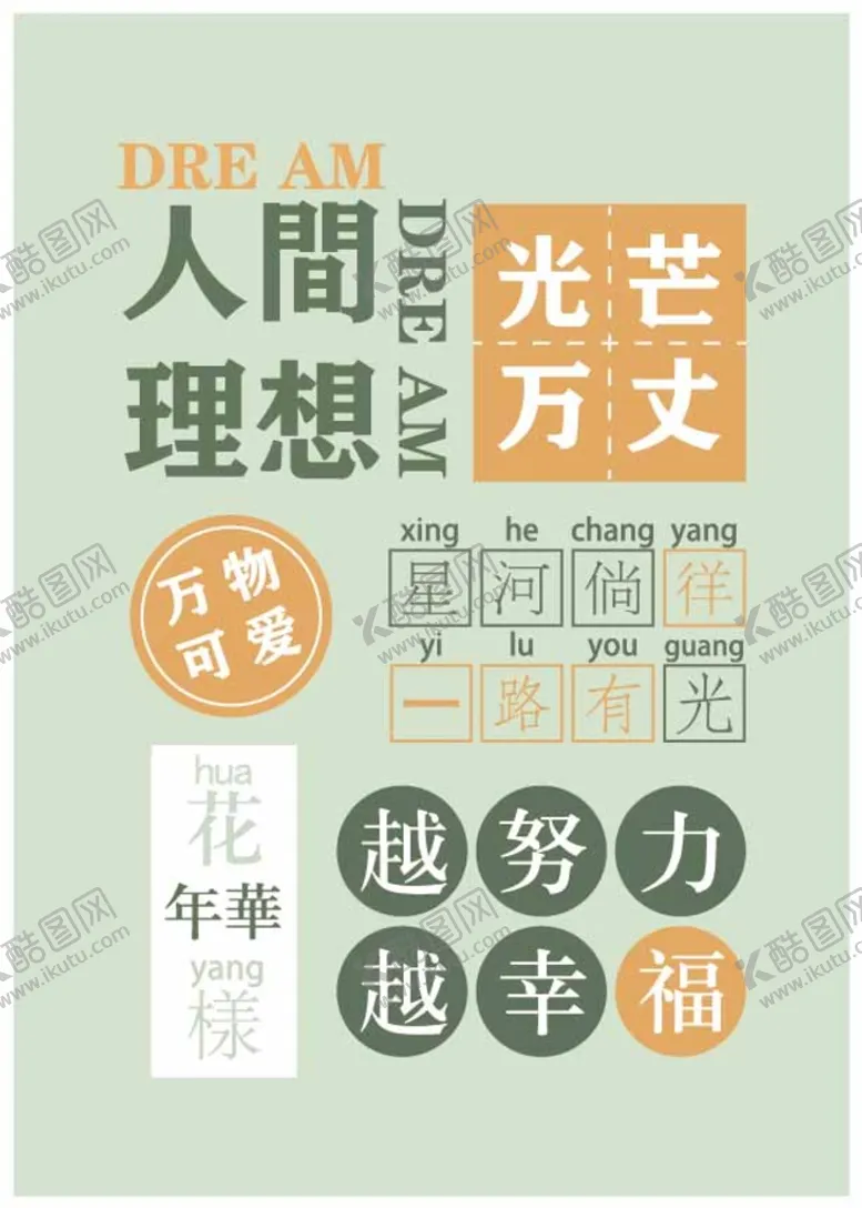 编号：57462309180300443645【酷图网】源文件下载-文字海报