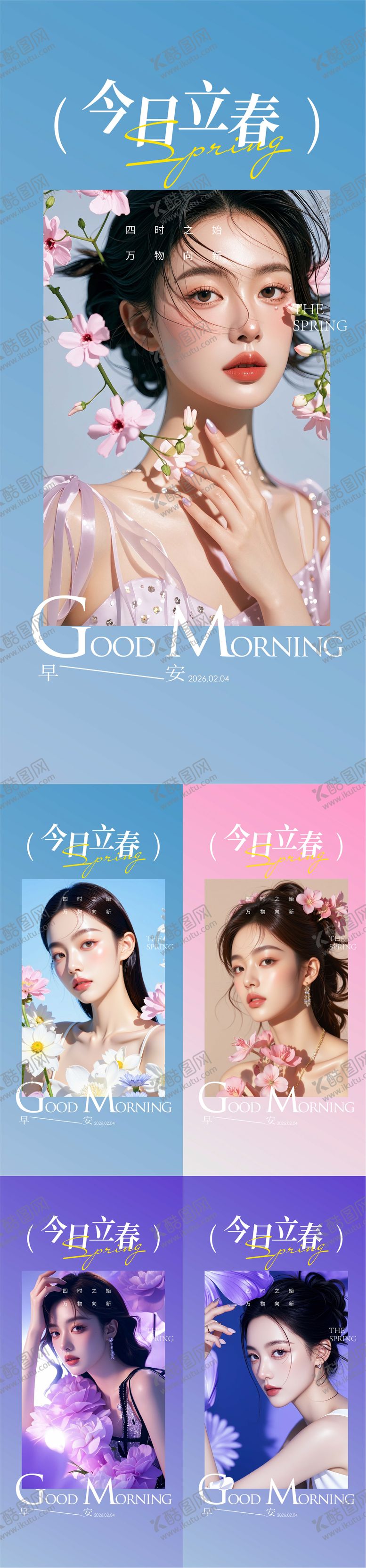 编号：74211001290206308764【酷图网】源文件下载-早安立春海报