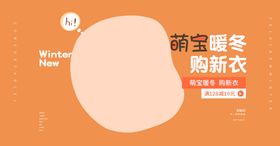 暖冬新品促销活动宣传海报素材