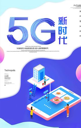 5G时代