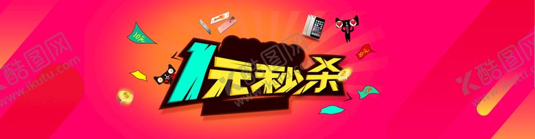 编号：89240709230702315284【酷图网】源文件下载-1元秒杀活动