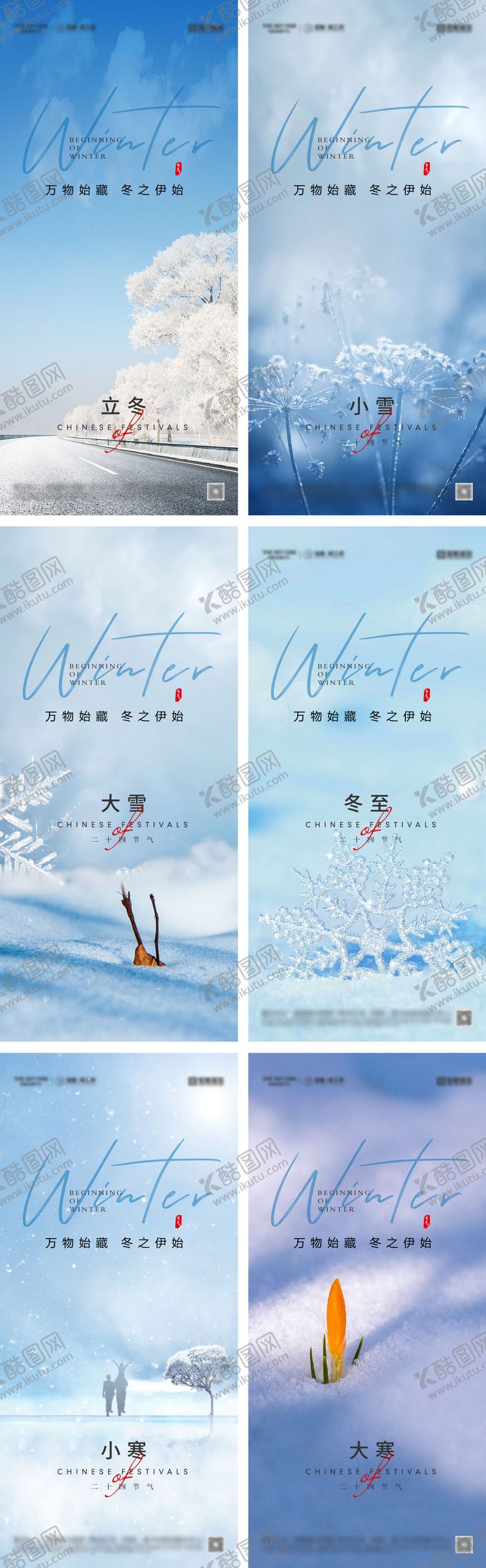 编号：71602211010306019106【酷图网】源文件下载-立冬小雪冬至大雪小寒大寒海报