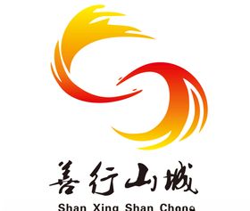 善行山城
