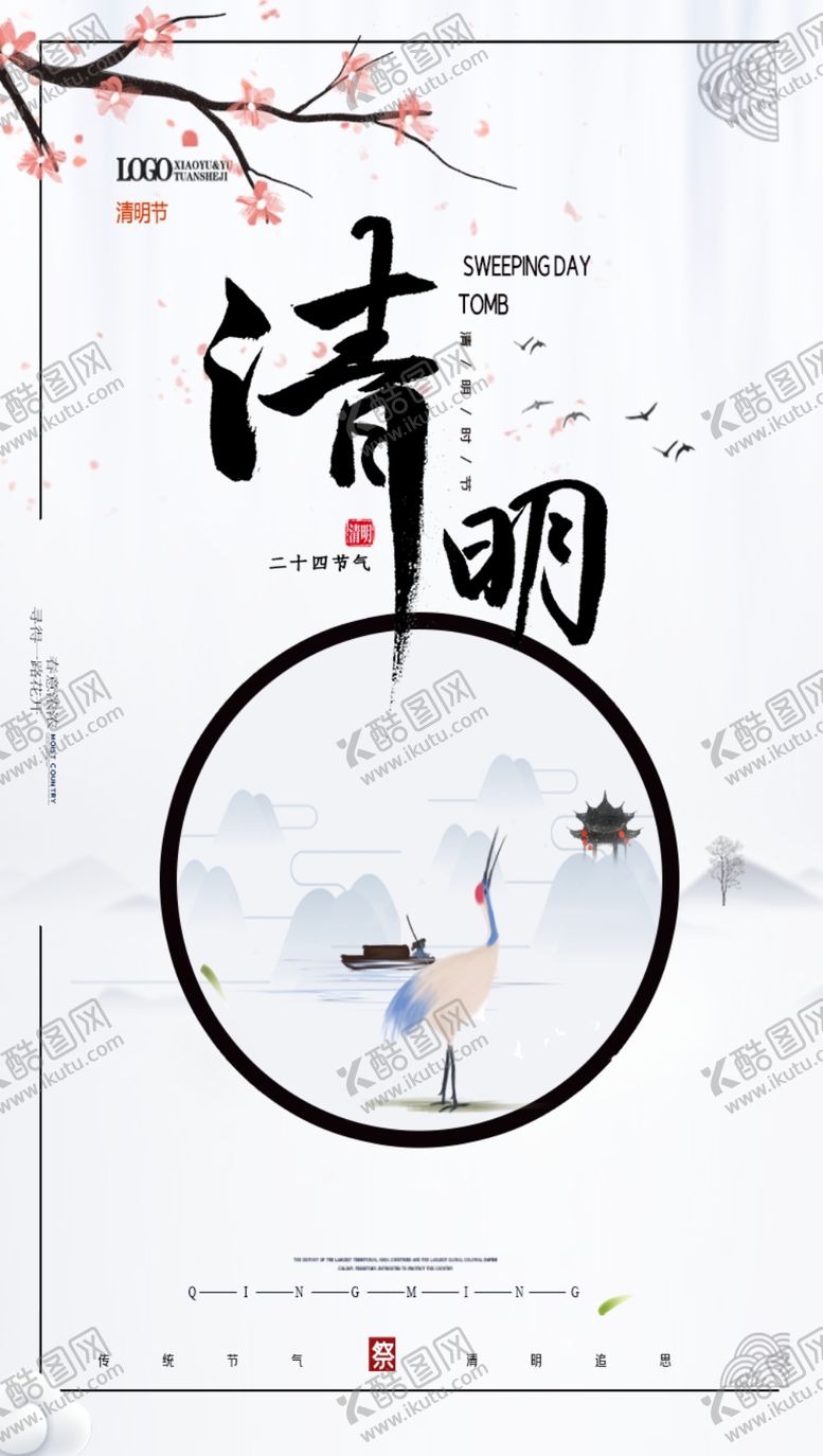 编号：51801707042233506913【酷图网】源文件下载-清明节海报