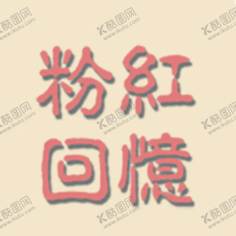 编号：78602909151557191647【酷图网】源文件下载-粉红回忆