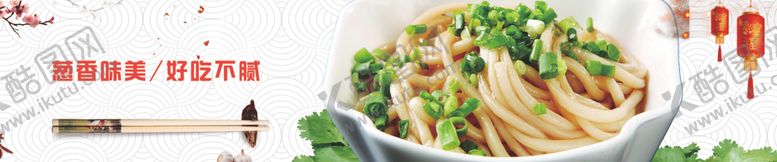 编号：54923501251933497674【酷图网】源文件下载-葱拌面