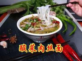 酸菜肉丝面