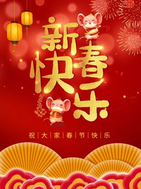 新春快乐