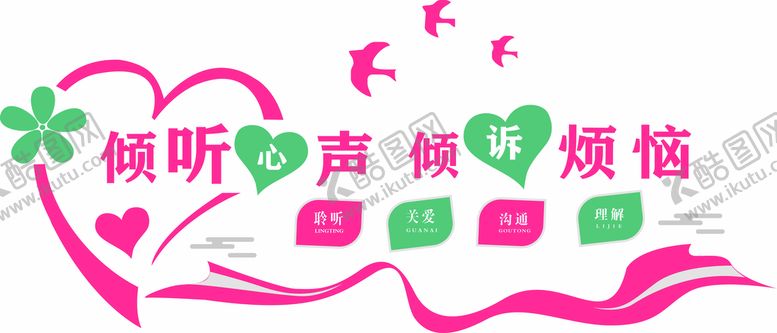 编号：01295710020819233592【酷图网】源文件下载-心理咨询室文化墙