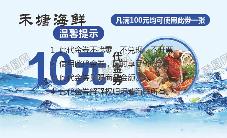 编号：31236207031909587390【酷图网】源文件下载-代金券海鲜