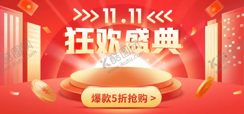 编号：80259111070126129146【酷图网】源文件下载-双十一狂欢盛典