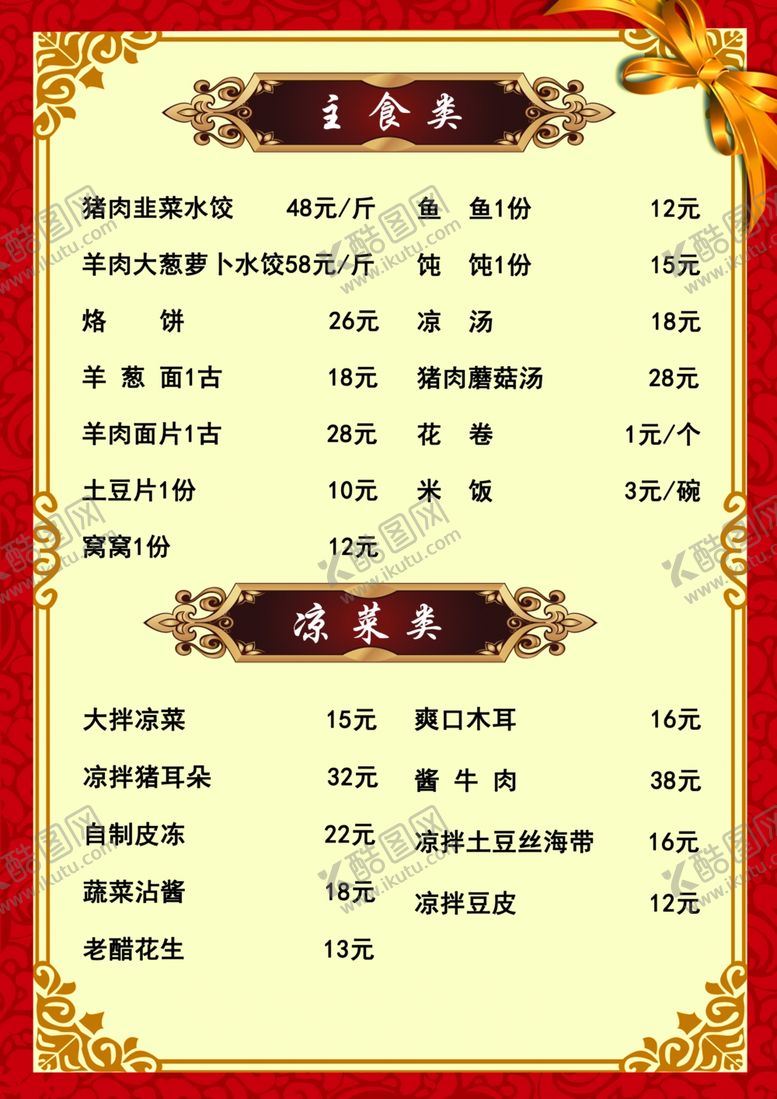 编号：41712812251619433550【酷图网】源文件下载-饭店菜单