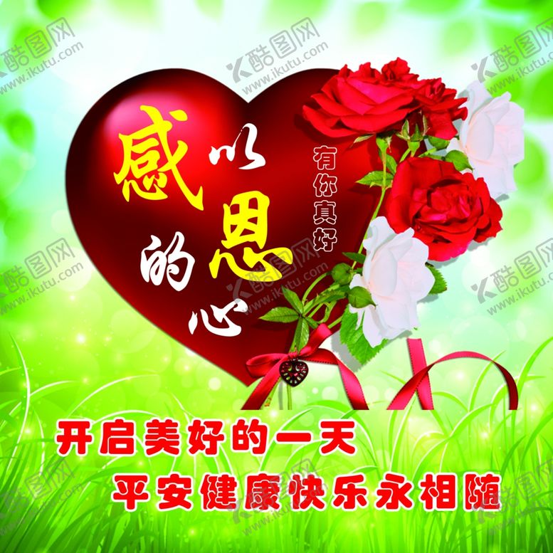 编号：97124509220035546147【酷图网】源文件下载-以感恩的心