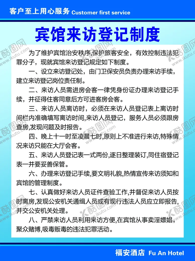 编号：72406501182307292638【酷图网】源文件下载-宾馆来访登记制度