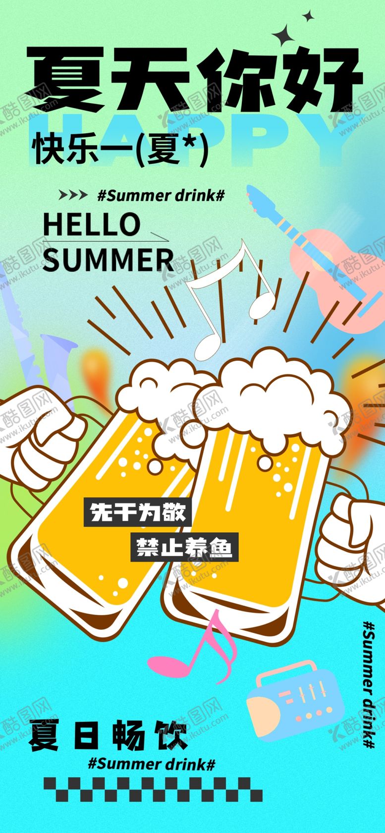 编号：38049402160206538215【酷图网】源文件下载-夏日啤酒畅饮手机海报