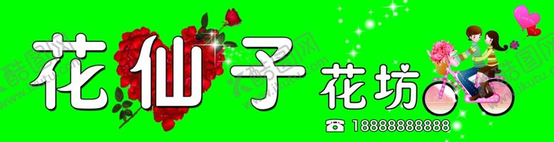 编号：89147409190008178174【酷图网】源文件下载-花坊店招
