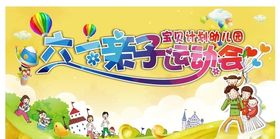 六一亲子运动会