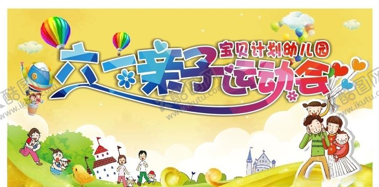 编号：93439706270420566810【酷图网】源文件下载-六一亲子运动会