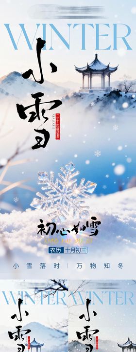 中式小雪海报