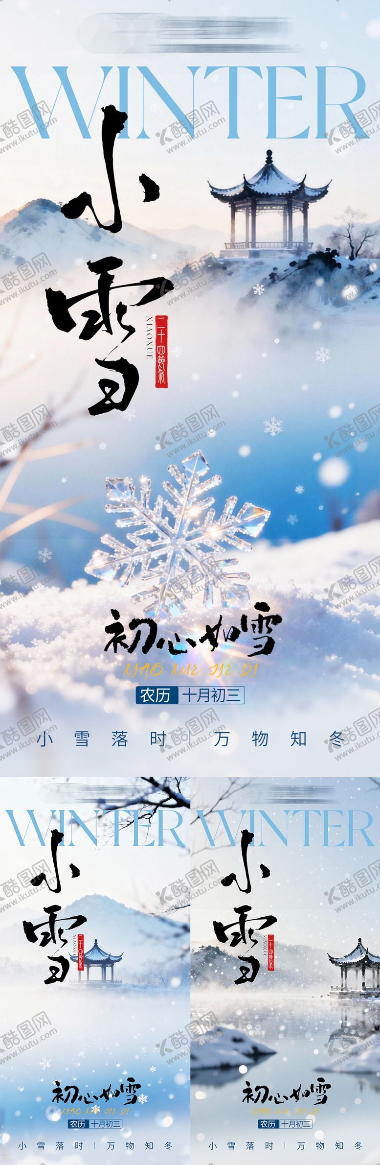 编号：69989511210124528191【酷图网】源文件下载-中式小雪海报