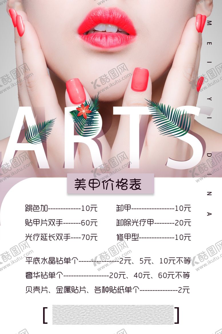 编号：42773102210038474031【酷图网】源文件下载-美甲价格表
