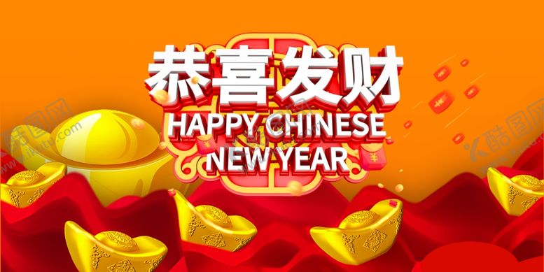 编号：04167310011139312386【酷图网】源文件下载-恭喜发财