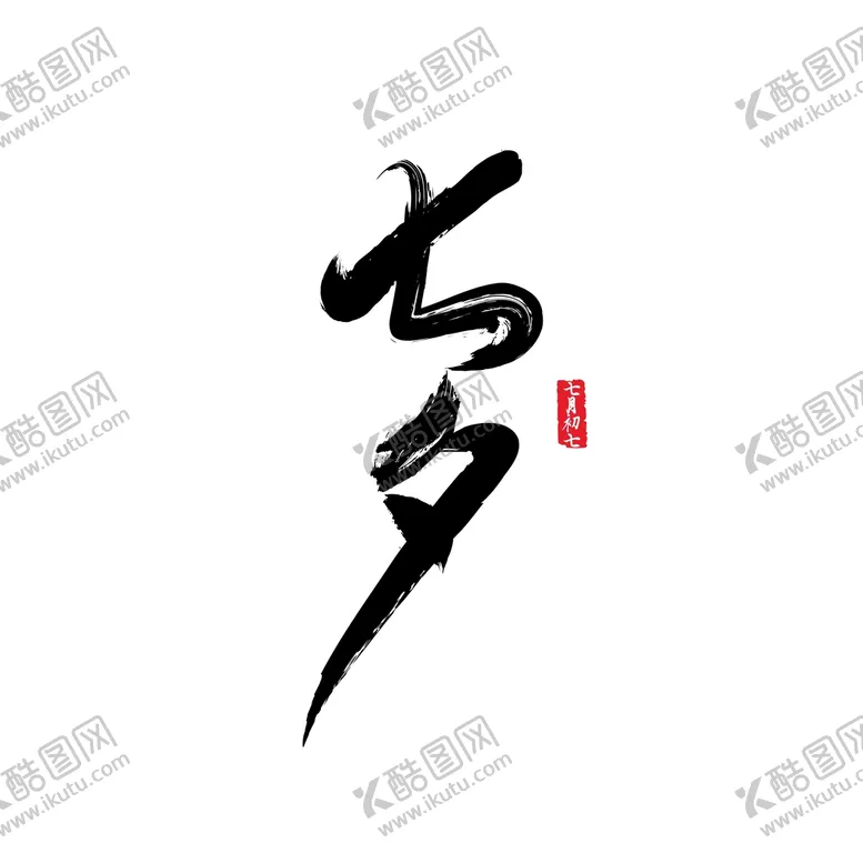 编号：47890810260039425866【酷图网】源文件下载-七夕艺术字
