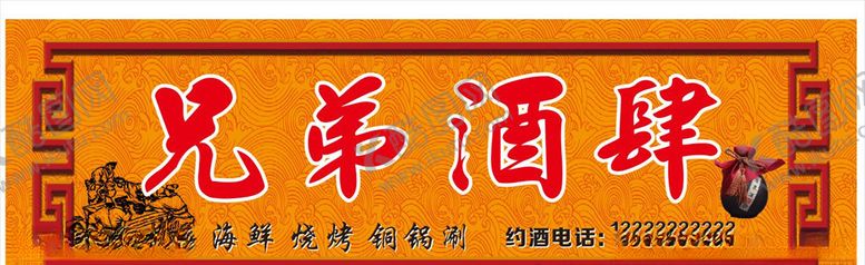 编号：60223610012325137653【酷图网】源文件下载-酒馆门头喷绘宣传