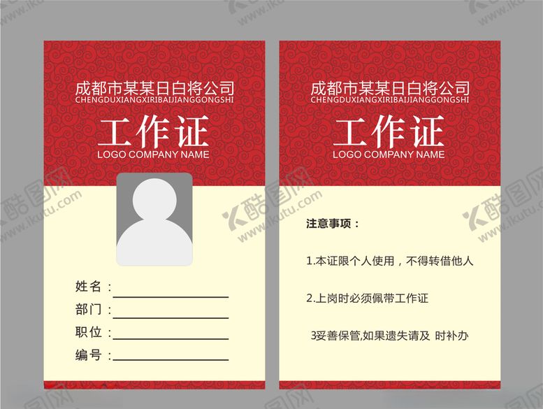 编号：59957410081300405352【酷图网】源文件下载-工作证