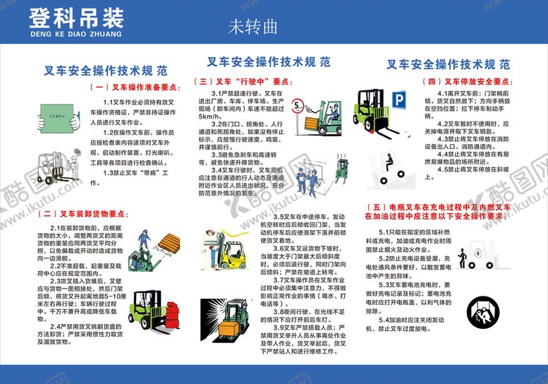 编号：75779901260431124910【酷图网】源文件下载-叉车安全操作