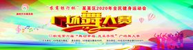 广场舞大赛