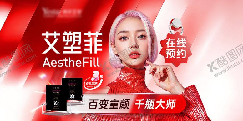 编号：77201810051616179117【酷图网】源文件下载-艾塑菲百变童颜