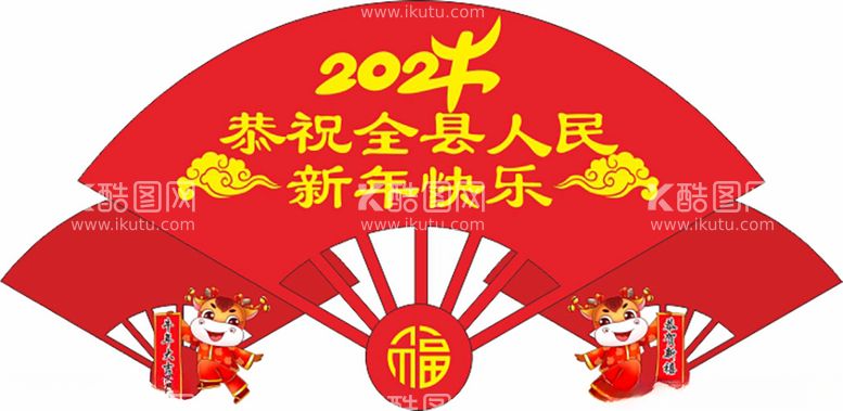 编号：83354503200305476556【酷图网】源文件下载-牛年新年春节造型小品