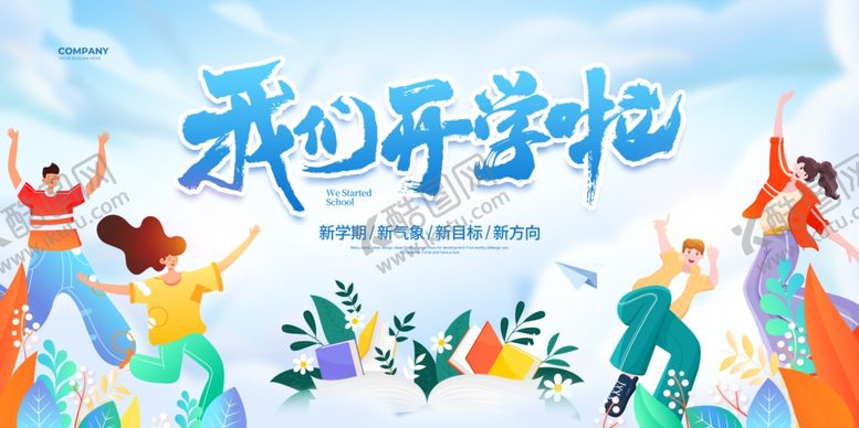 编号：28205810022202445304【酷图网】源文件下载-我们开学啦