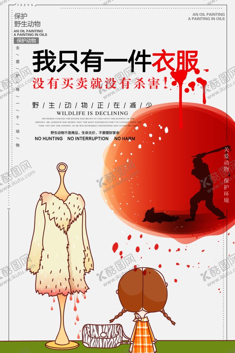 编号：88409006290104117145【酷图网】源文件下载-保护野生动物