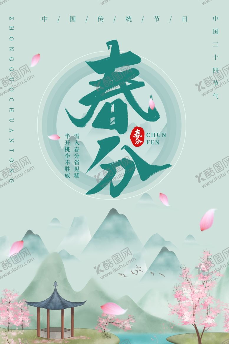 编号：13857305241553146005【酷图网】源文件下载-春分