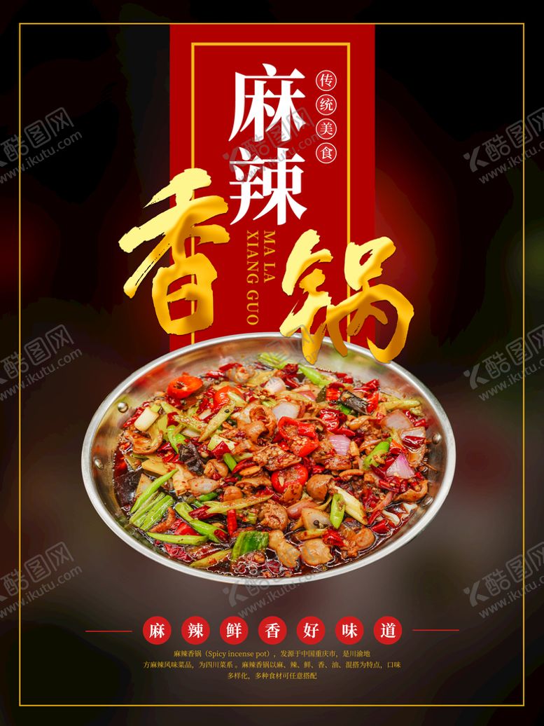 编号：93064710031115006824【酷图网】源文件下载-麻辣香锅