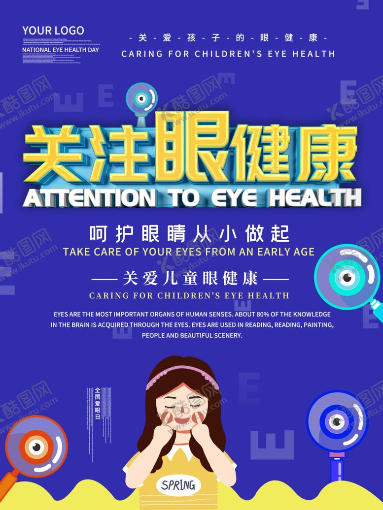 编号：12367109250827167470【酷图网】源文件下载-关注眼睛健康