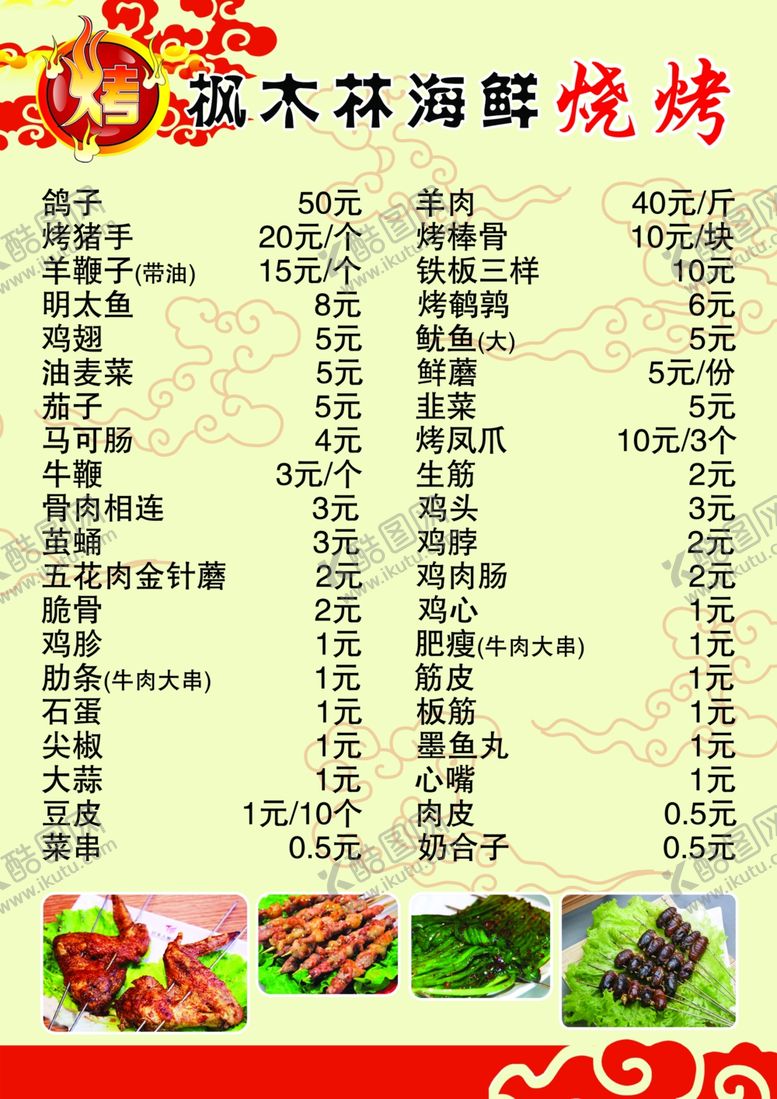 编号：45021805090619348994【酷图网】源文件下载-烧烤菜谱