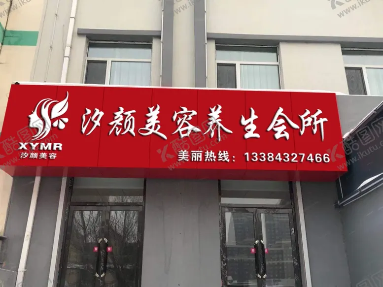编号：67060506280741432460【酷图网】源文件下载-夕颜美容养生会所