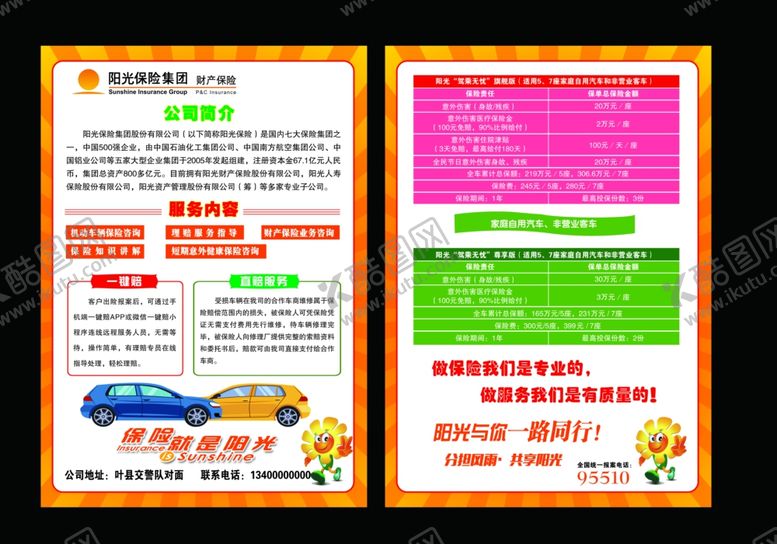 编号：74934406191532506196【酷图网】源文件下载-阳光保险彩页财产保险公司