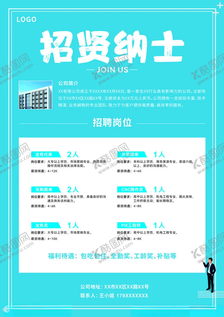 编号：94555712181328593413【酷图网】源文件下载-公司招聘海报