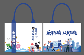 反诈宣传手提袋